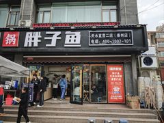 -胖子鱼·天水麻辣鱼火锅(秦州407店)