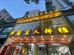 -罗霸蛮老岳阳大排档·鲜货烧烤·土吊子煨砂锅烧菜