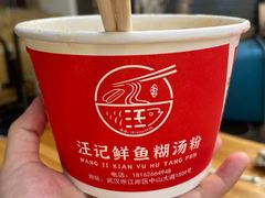 -汪记鲜鱼糊汤粉(沈阳路总店)