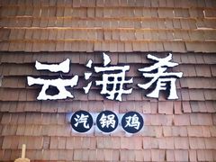 -云海肴·汽锅鸡·云南菜(祥云小镇店)