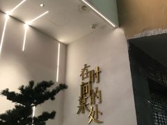 门面-陶享时光西餐·下午茶(信河街店)