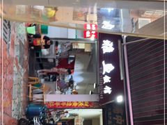 门面-扒骨肉雅鱼饭店(三雅文化传承店)