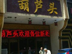 android_upload_pic-吾味香葫芦头(安西街店)