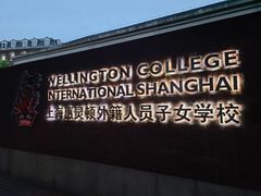 -上海惠灵顿外籍人员子女学校