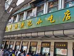 -牛街洪记小吃店(牛街店)