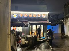 -守英猪脏粉(仓桥街店)