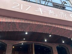 -217丰惠源抓饭(星湖街店)
