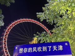 -天津之眼摩天轮