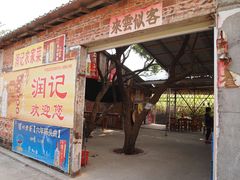 门面-润记农家菜