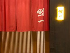 -鮨一日本料理(大中华店)