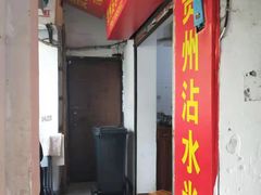 门面-贵州沾水米线(学田湾店)