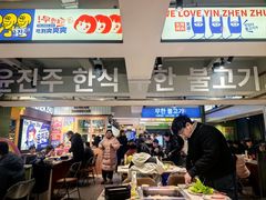 -尹珍珠·韩式无限烤肉(回龙湾店)