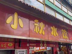 -小秋水饺(大成路总店)