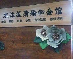 -水沐莲清瑜伽·普拉提