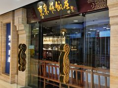 -东来顺饭庄(王府井步行街店)