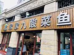 门面-盐老幺自贡盐帮菜老店