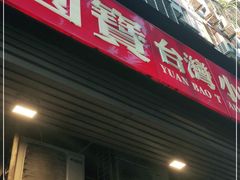 -圆宝台湾小吃(迎津街店)