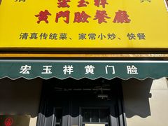 -清真宏玉祥黄门脸餐厅(华荫东里店)