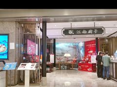 门面-江南厨子·品苏杭(华润万象店)