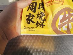 -穆得·老周家牛肉烧饼(普利街店)