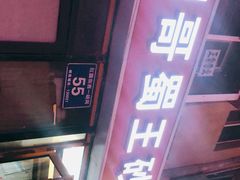 门面-蜀王砂锅总店
