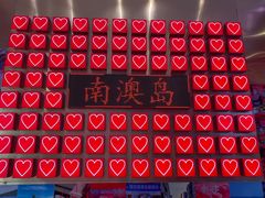 -南澳岛打卡果汁冰公司