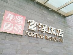门面-富淳饭店(陆家嘴保利广场店)