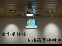 -南街清补凉(黄贝岭店)