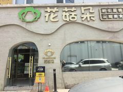 -花菇朵 ll 野生菌锅·精品滇菜(后沙峪店)