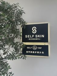 -海菲秀黑钻·SELF SKIN悦己·Tech SPA