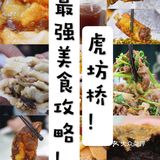 别只知道簋街了！虎坊桥才是北京吃货的天堂！