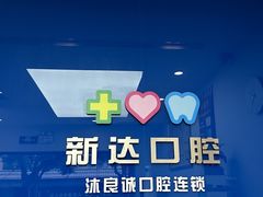 -新达口腔(华东理工大学店)