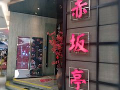 门面-赤坂亭M9和牛烧肉·日料398放题(万达店)