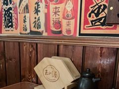 -玉川屋·深夜食堂居酒屋(柳巷店)