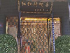 -红红烤鸭店(西单店)