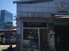 -老梦面包 CHEZMOREL(三源里店)