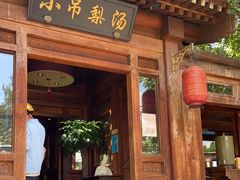 门面-小吊梨汤·北京菜(香山店)