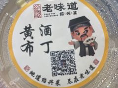 -绍兴老味道·非遗门店(银泰城店)