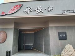 -船歌·鱼水饺青岛菜(闽江二路店)