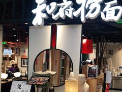 门面-和府捞面·大师店(上海漕宝路日月光店)