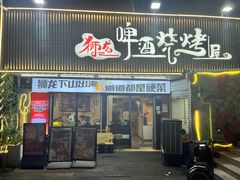 -狮龙啤酒烧烤屋(建二路店)