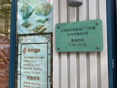 -上海哈尔滨食品厂(淮海中路店)