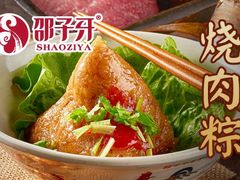 -邵子牙·中华老字号(定安路店)