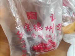 -陶记正宗德州扒鸡(科巷店)