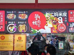 -刘二妈米皮(步行街店)