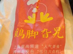 -鸡脚旮旯平江路店
