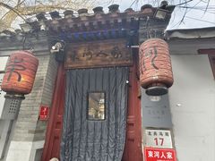 -束河人家(南锣鼓巷店)