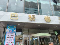 -巴黎春天(浦建店)