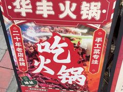 -华丰火锅(双林北横路店)
