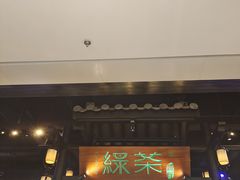 门面-绿茶餐厅(千岛湖银泰城店)